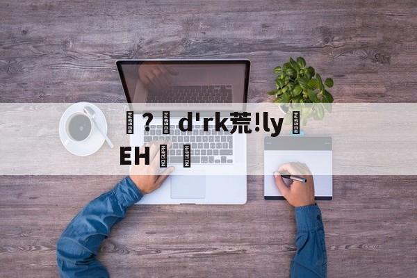 jiuyougame-?d'rk荒!ly蝚EH篿的简单介绍