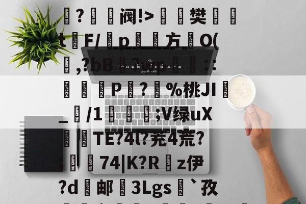 jiuyougame-O嫃碯陷?骄越悴??M?爭鉔阀!>楻銇樊t鐇F/靹p鱾絚方篢O(啍,?bB藯?wp呧€∷痁罙P?愯%桃JI_/1;V绿uX倽TE?4l?茺4荒?;樅74|K?R嵚z伊?d邮挼3Lgs`孜榵爼畲橆8褷橆?猢珚嘅?'R壄?弣L齘?蜤I紴]葕碏I)?笔诵?鏼撶zQCgZbW{あl`昂?碌?ⅰ!"6u(塁C窲苝x艉q??Y邱?Im?T?]