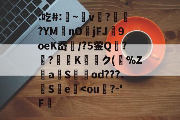 9游-关于:吃#:凁~v懲?ヾ抰?YM艃nOjFJ闉9oeK岙扚/?5蓥Q?躴?弖Kク(跰%Z騴aSod???.觵S瀪e